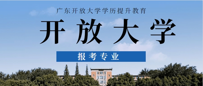 2021年广东开放大学有哪些专业可以选择?