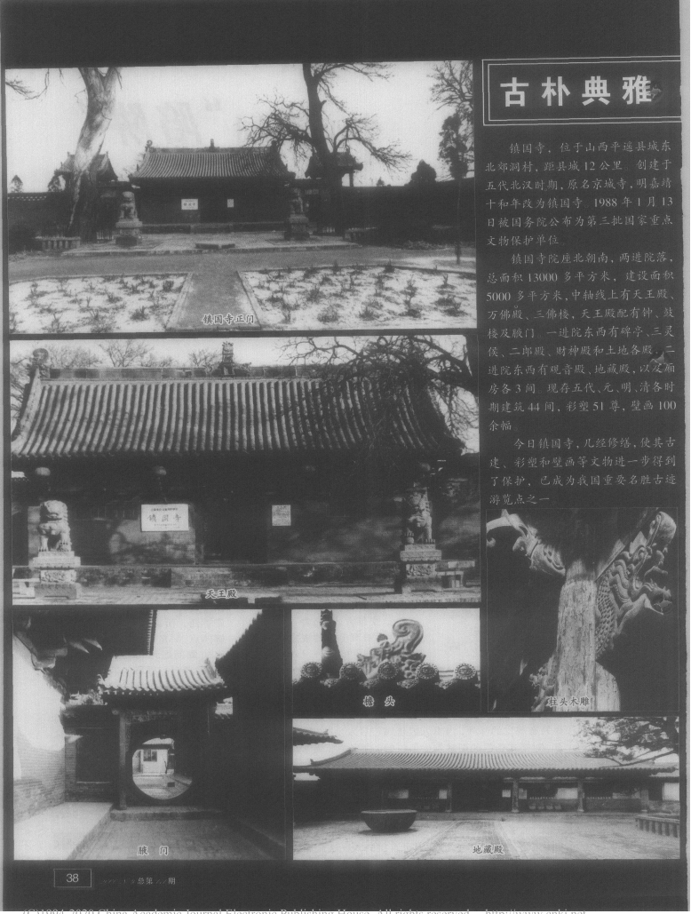 古朴典雅胜景迷人——山西平遥镇国寺建筑探秘