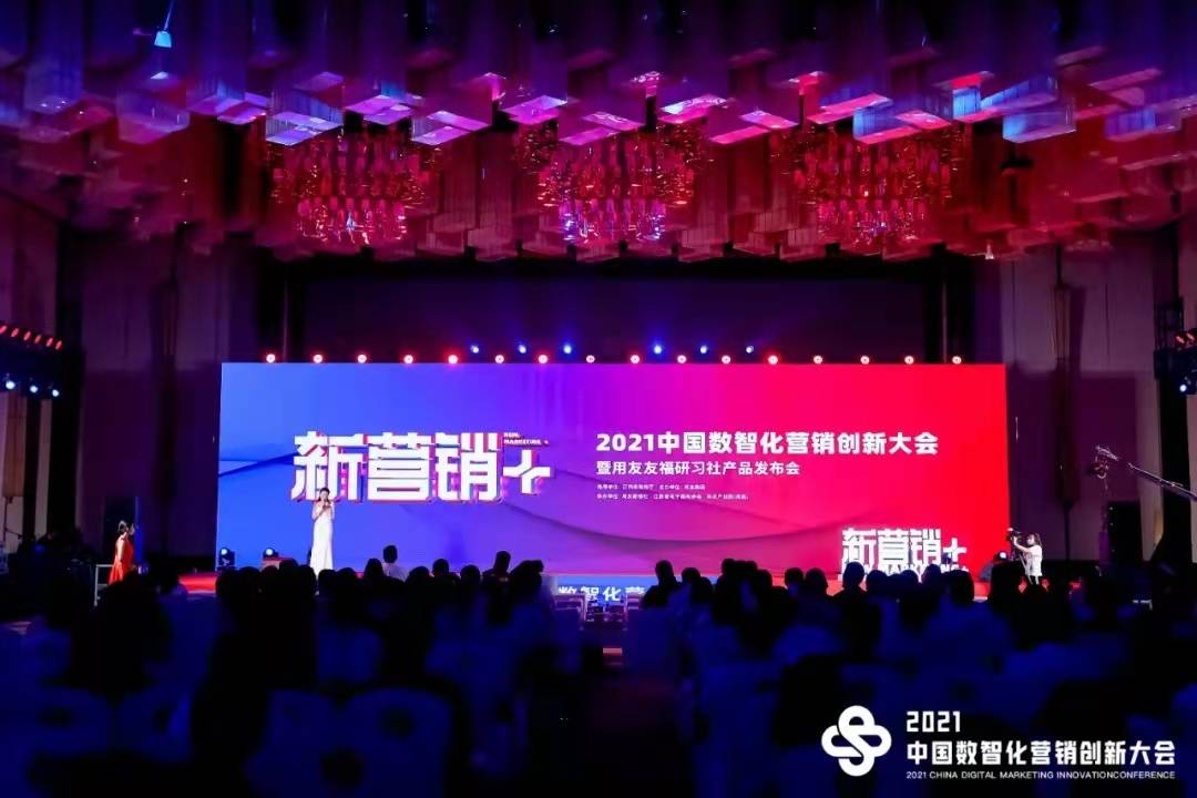 用友薪福社举办新营销2021中国数智化营销创新大会与企业共谋发展