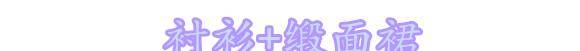 丝绸|穿衬衫像服务员？试试“救命”的一招打结法，舒适慵懒简直太实用