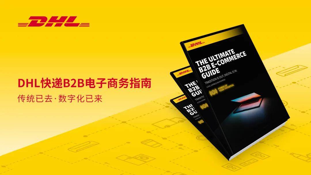 Dhl启动全球品牌推广活动 彰显电商领域专业性 业务