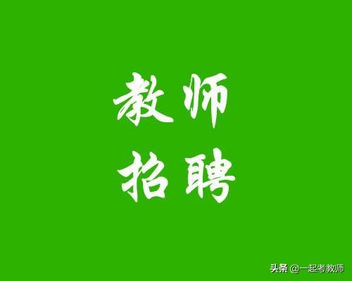 考试|山东：威海经济技术开发区招聘中小学聘用制教师210人