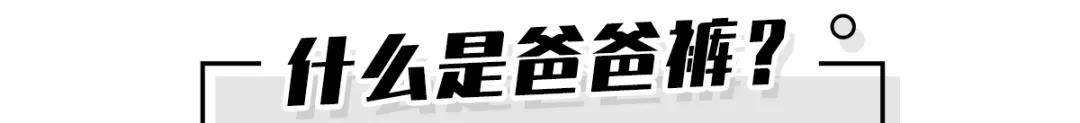 材质|阔腿裤再见了！“爸爸裤”可甜可撩，时髦的不像话