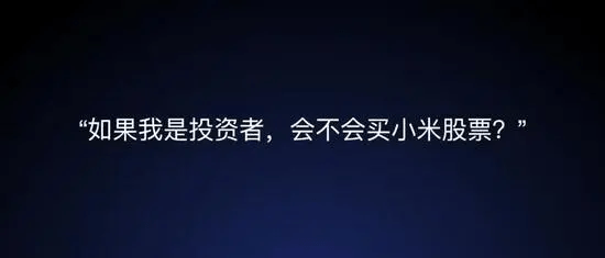 股民|雷军演讲感动米粉，粉丝营销还看小米啊