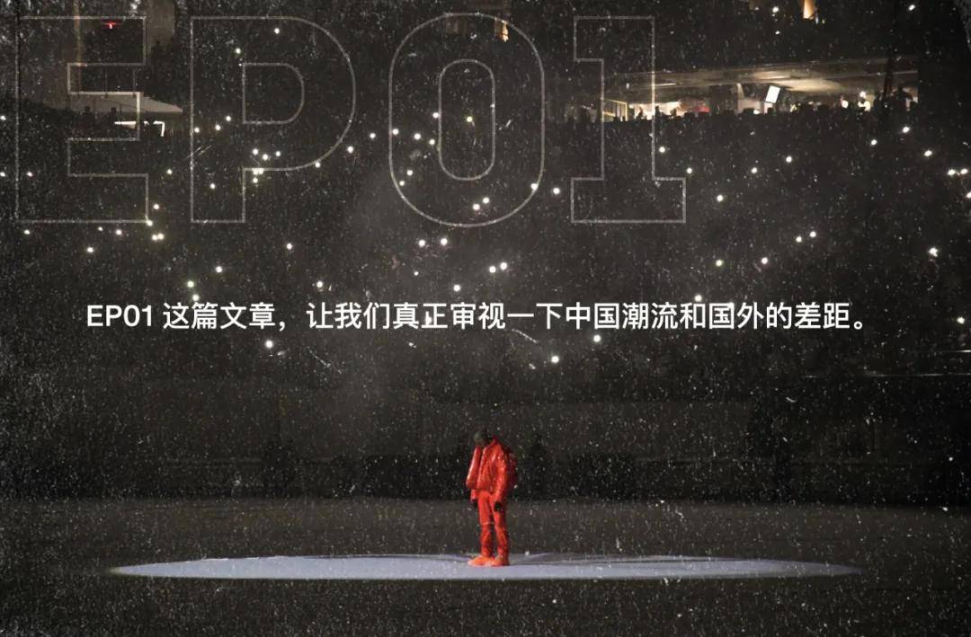 Raf|这篇文章，让我们真正审视一下中国潮流和国外的差距。