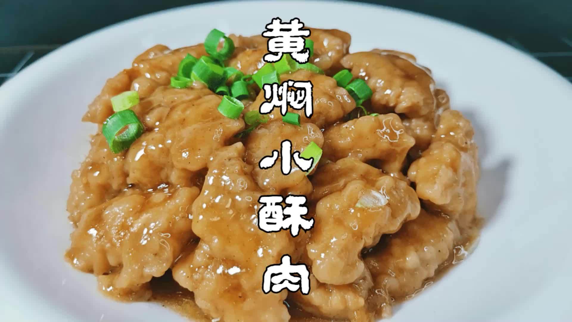八大碗之一的黄焖小酥肉河南人最爱吃的扣碗蒸菜大厨分享教程