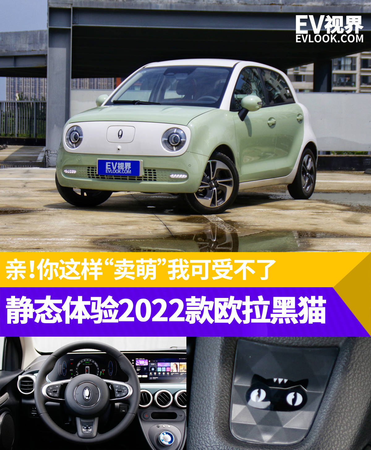 你这样卖萌我可受不了,静态体验2022款欧拉黑猫_搜狐汽车_搜狐网