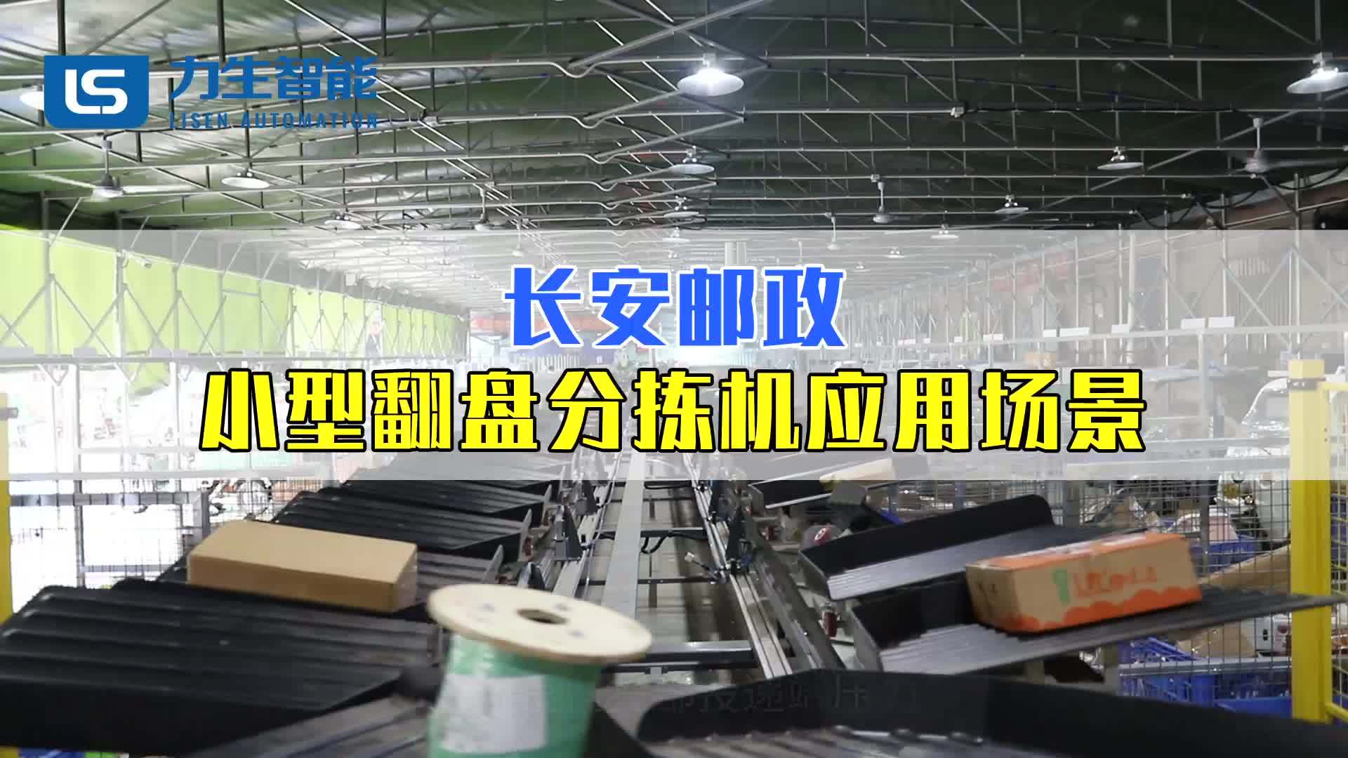 小翻盤分揀機助力郵政寄遞實現降本增效