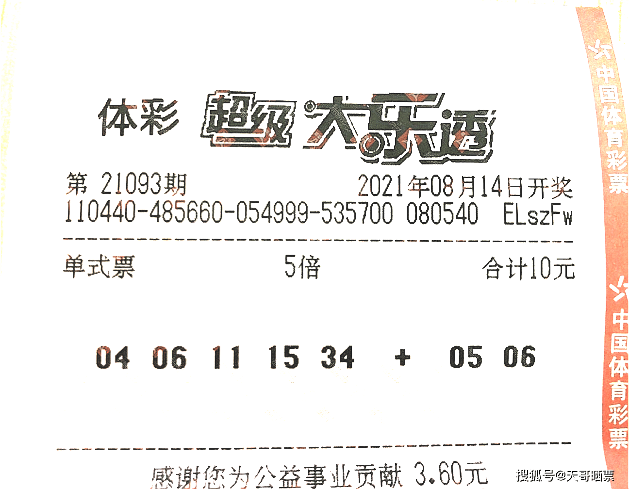 第93期大乐透开奖号码今晚公布多张实票提前欣赏彩民请理性