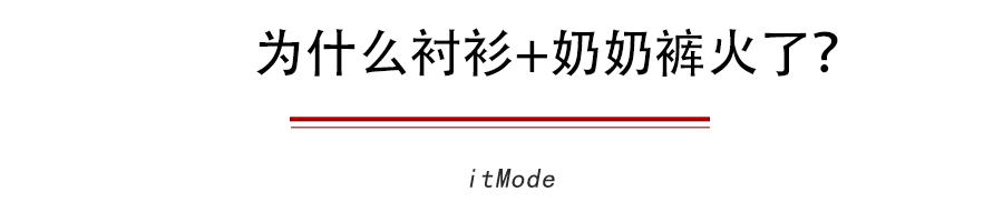 宫廷风|衬衫+奶奶裤，才是秋天最慵懒时髦的打开方式！