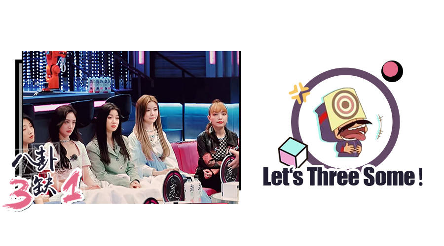 欢迎收看《爆裂舞台》之女艺人扯头花特别版