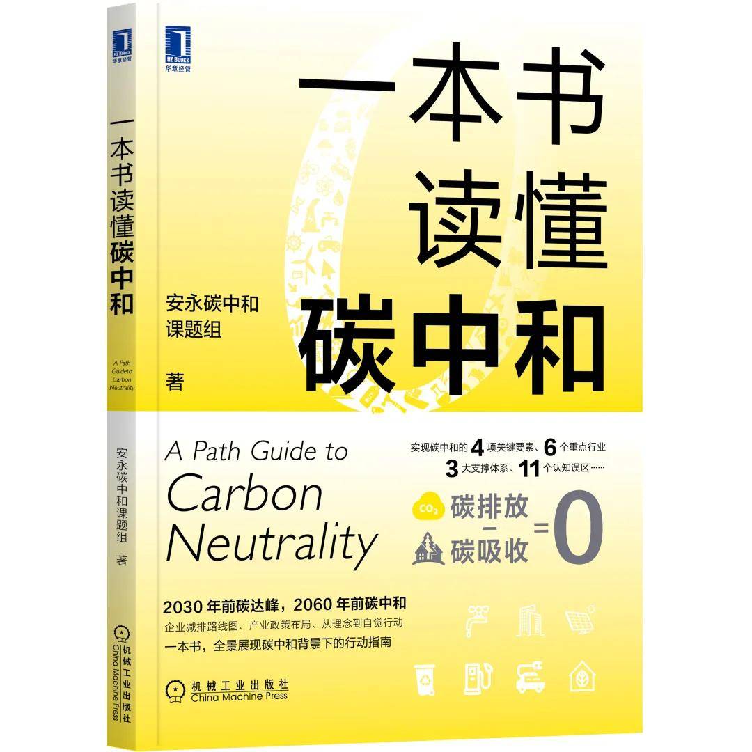 技术|安永《一本书读懂碳中和》新书发布 | 关于碳中和，你想知道的都在这里！