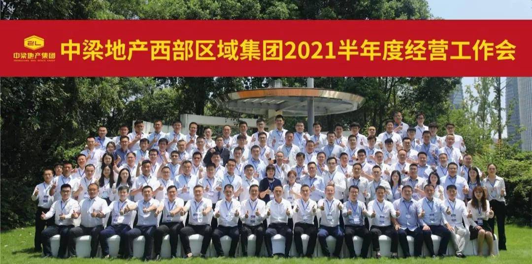 左右滑动查看更多2021半年度经营工作会议集锦区域集团,直属区域公司