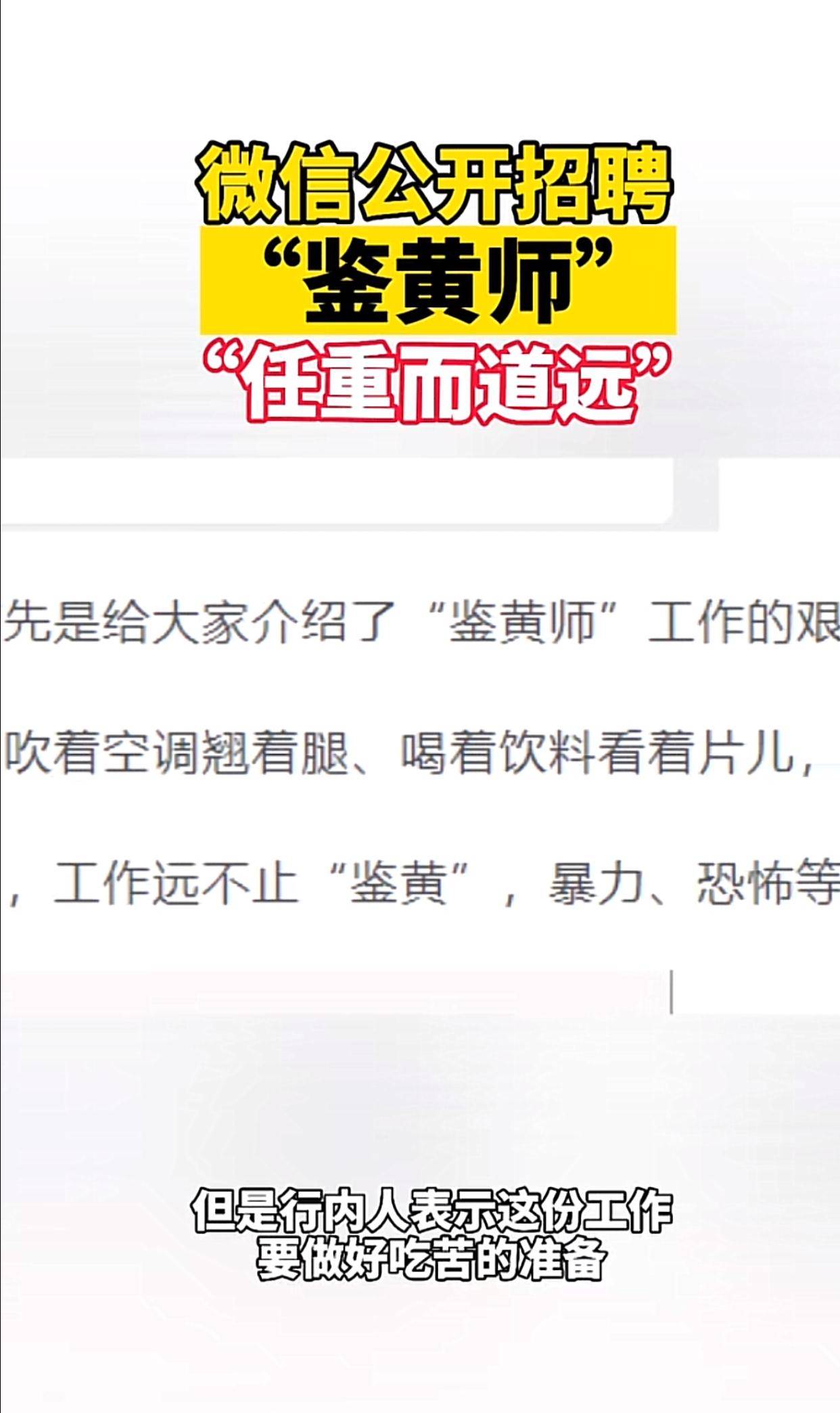 鉴黄师招聘_是真的 微信公开招聘 鉴黄师