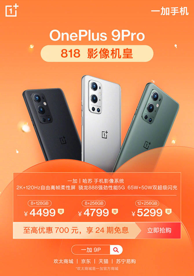 来袭|一加手机818终极攻略来袭：最高优惠700元，到手价2699元