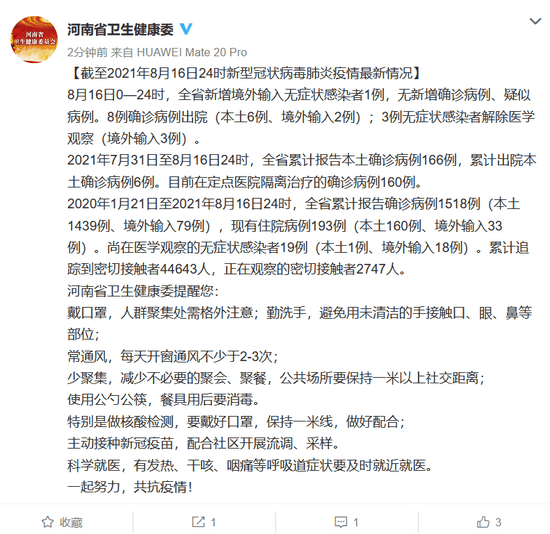 [截至2021年8月16日24时新型冠状病毒肺炎疫情最新情况]