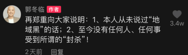 郭冬临辟谣被封杀!