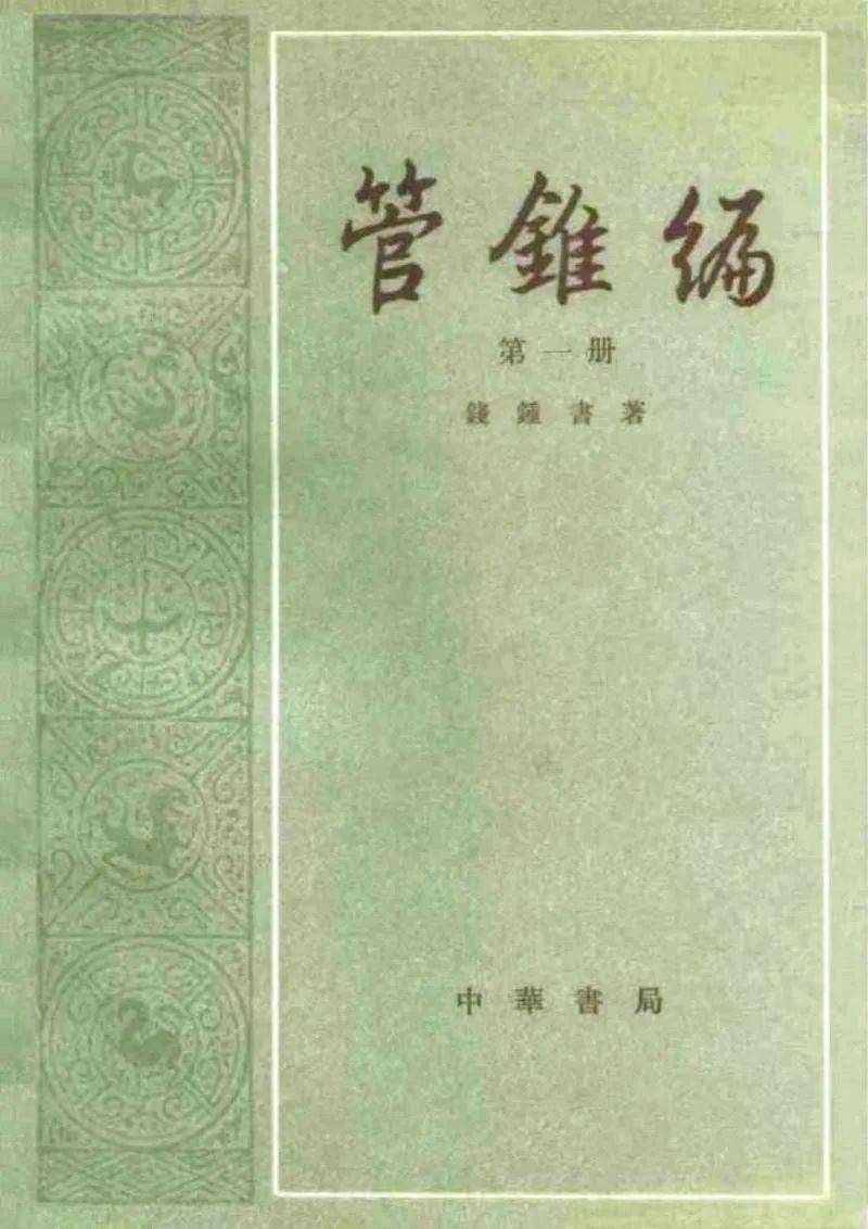 对此,钱锺书在《管锥编》中有一段论述,颇能给人以启发:尽管对学科
