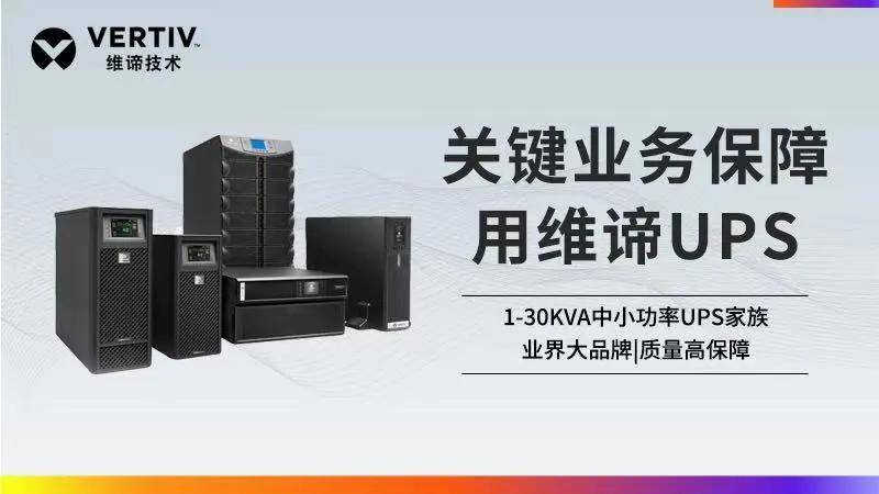 产品|选择小功率UPS，如何做到针对性地满足应用需求？