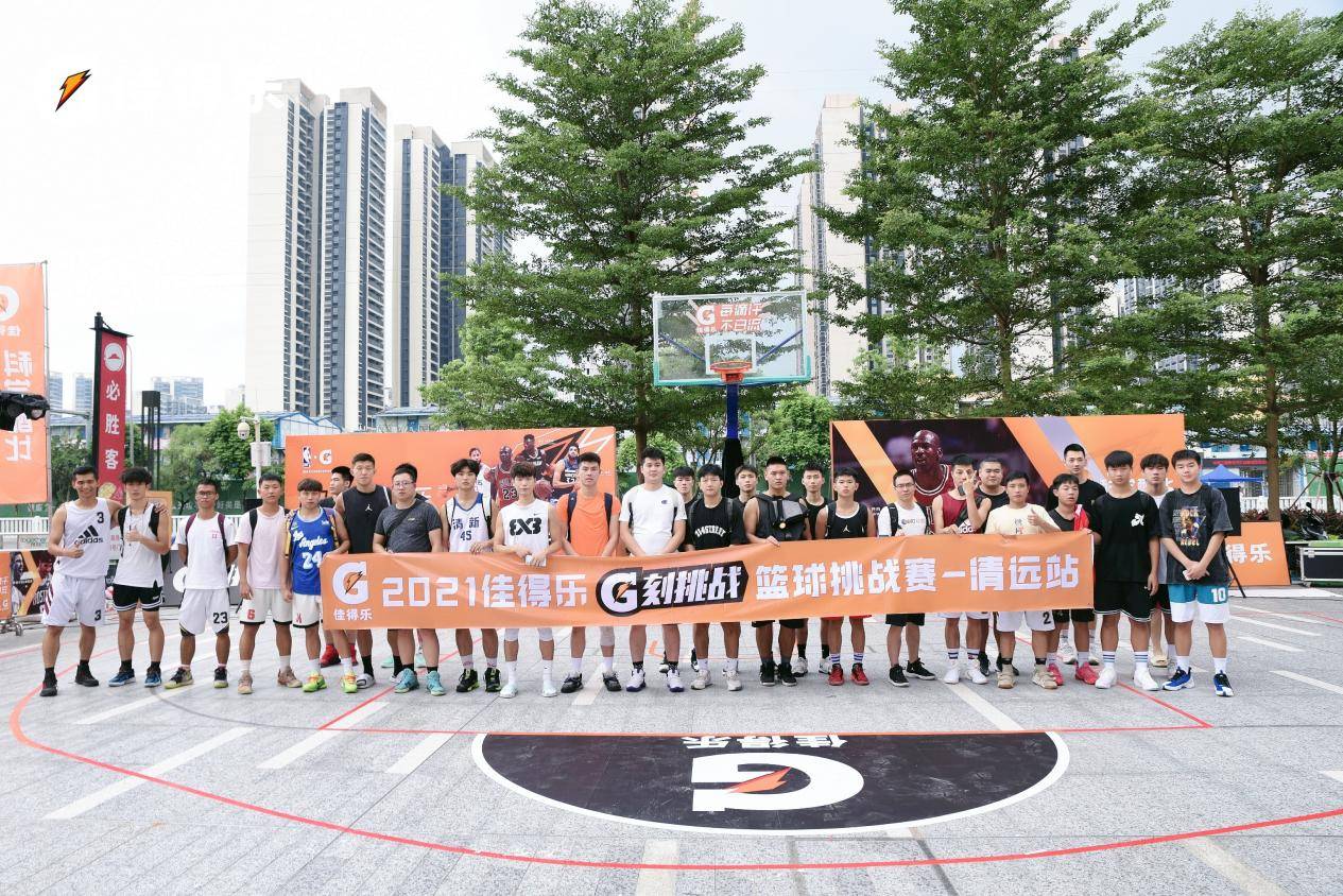 CBA|?强者时刻丨佳得乐G刻挑战3V3篮球赛清远站“前三甲”出炉！