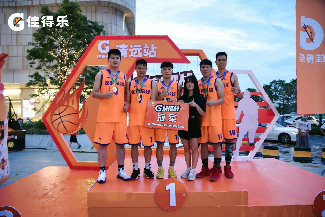CBA|?强者时刻丨佳得乐G刻挑战3V3篮球赛清远站“前三甲”出炉！