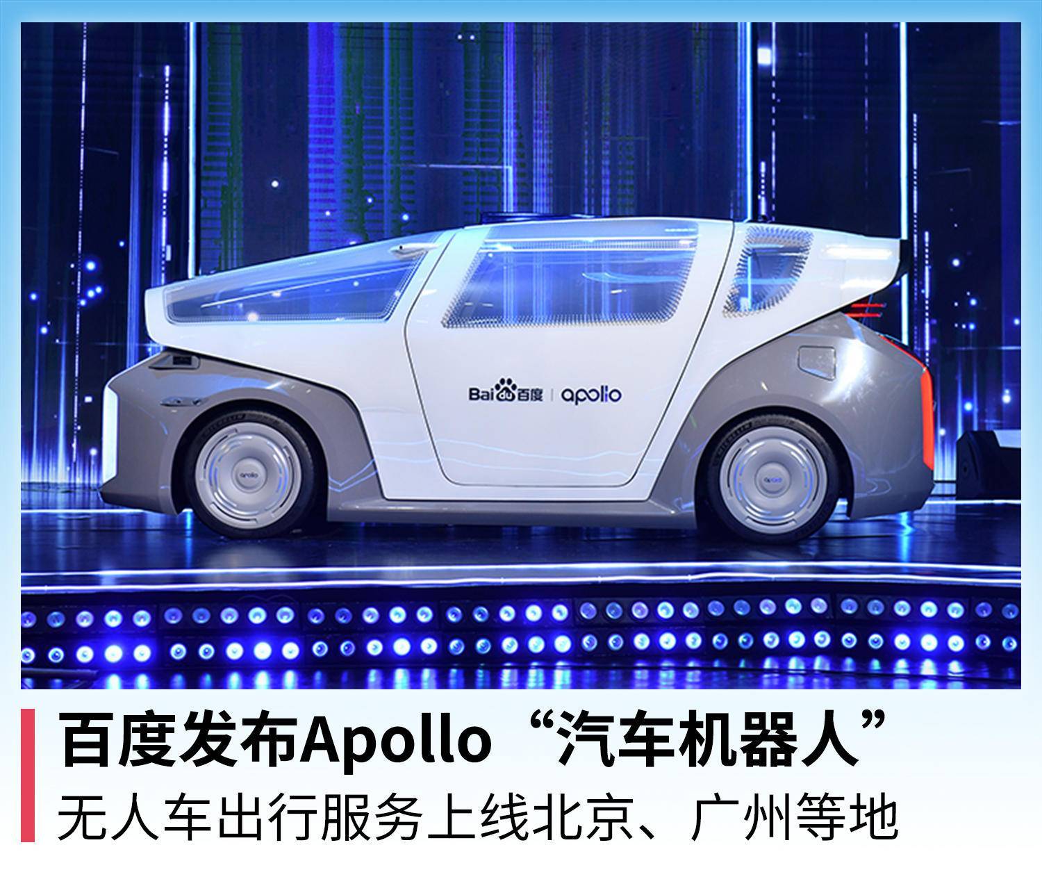 Apollo|百度发布Apollo“汽车机器人”，无人车出行服务上线北京、广州等地