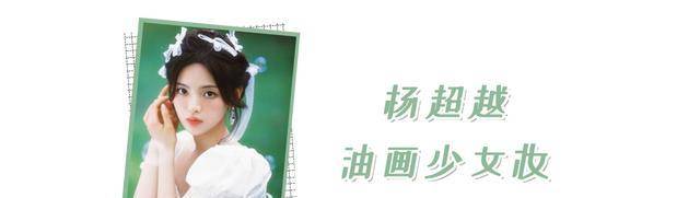芽芽|为什么你化妆总有一股廉价感？