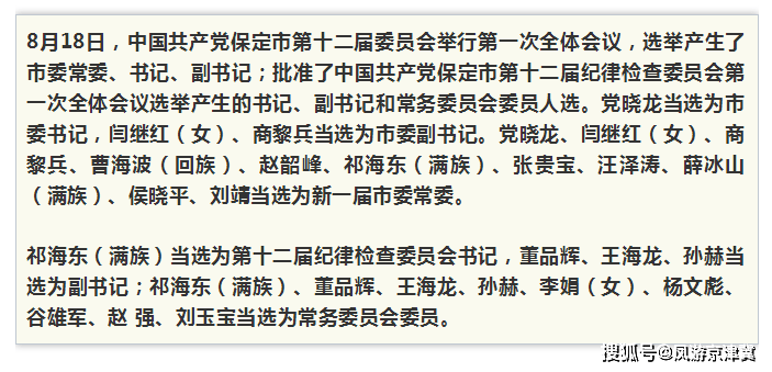 党晓龙当选保定市委书记新一届市委常委名单公布