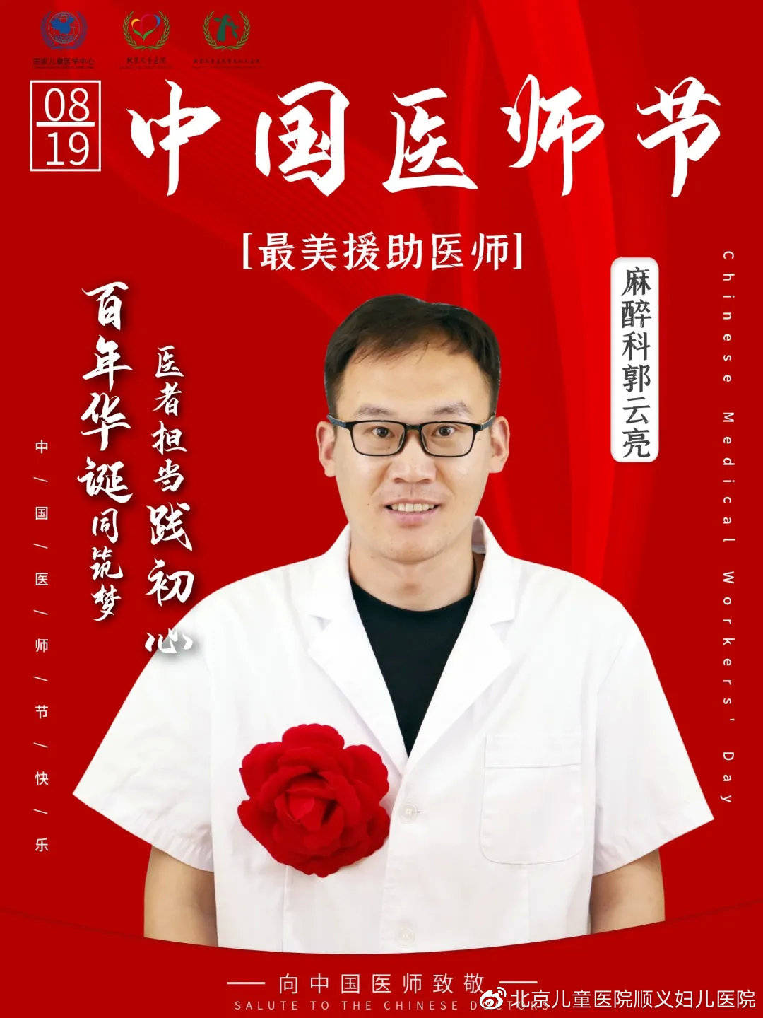 百年华诞同筑梦 医者担当践初心 庆祝2021年中国医师节“最美医师”特刊