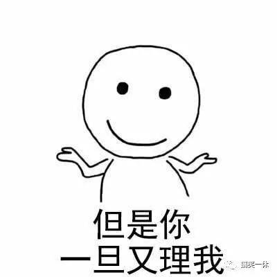 买点|你不理我,我也不理你,你一理我......