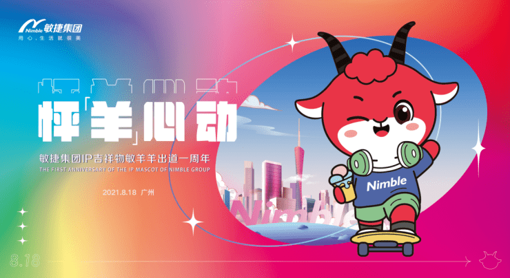 敏捷|怦【羊】心动 敏捷集团首席用心生活官敏羊羊迎来出道一周年