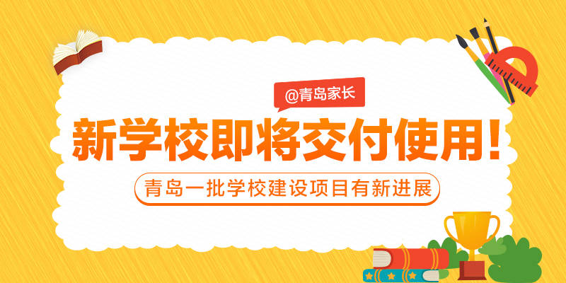 地下|[贝壳快讯] 即将交付使用！青岛一批学校建设项目迎来新进展