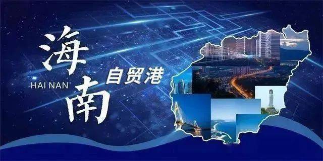 自由贸易港政策啥时候出台 ef84ccbabb83454f9dde84ef08db10e6.jpeg
