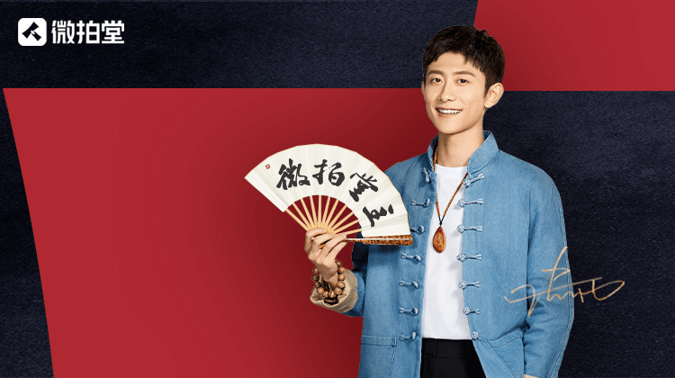 因违法被罚135万元 张一山代言的微拍堂何以