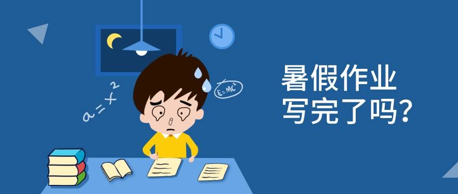 2,帮孩子找到写暑假作业的成就感暑假作业作为一个任务,孩子在完成