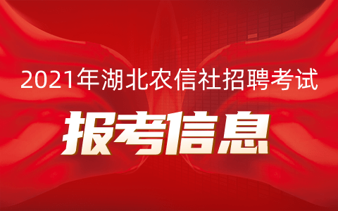 湖北农村信用社招聘_农村信用社招聘考试条件 2018农村信用社招聘公告 报名时间 入口 华图农村信用社考试网(3)