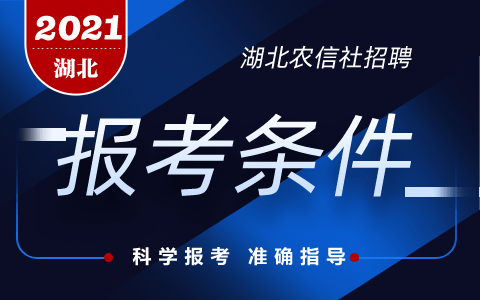 湖北农村信用社招聘_农村信用社招聘考试条件 2018农村信用社招聘公告 报名时间 入口 华图农村信用社考试网(2)