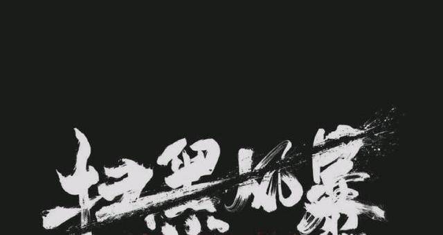 因为|《扫黑风暴》泄露全集，鹅厂做法不得人心，怪谁？