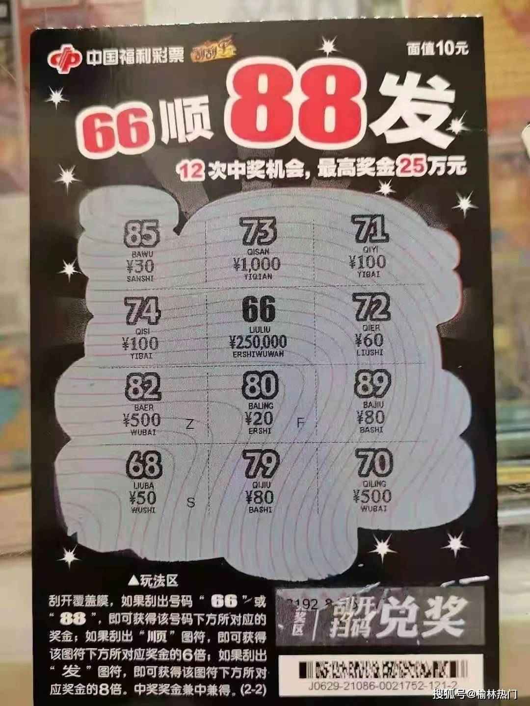 榆林彩民幸運中出刮刮樂66順88發頭獎25萬元