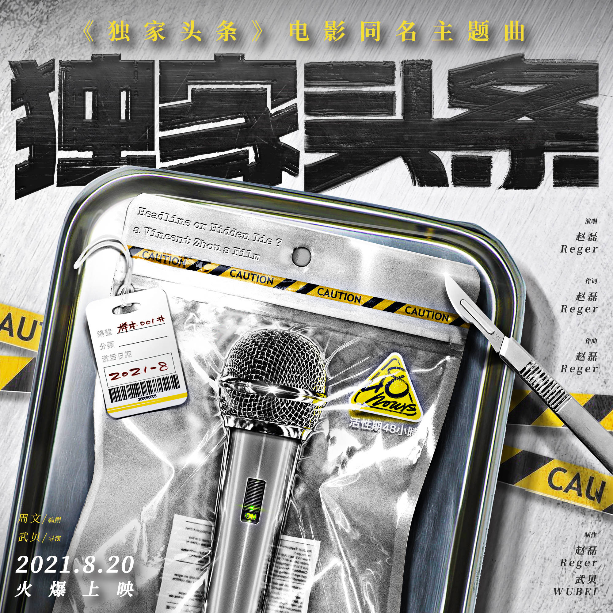 余佳淼|同名主题曲炮轰“吃瓜”《独家头条》今火爆上映