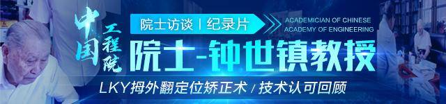 中国部|院士访谈纪录:lky拇外翻矫正术 中国工程院钟世镇教授认可回顾 广药三院拇外翻