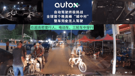 终极|自动驾驶终极挑战，AutoX发布全球首个城中村晚高峰完全无人驾驶视频