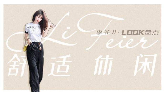 休闲风|32岁李菲儿的机场穿搭示范，36套不同风格，时髦时尚又不失少女味