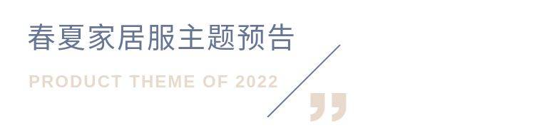 帮扶|明日开启！柔美2022年春夏新品订货会就要来啦！