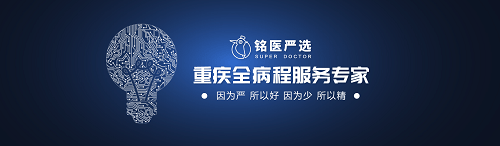 服务|铭医严选：严格选医，真心相待，抗癌路上温暖与你相伴