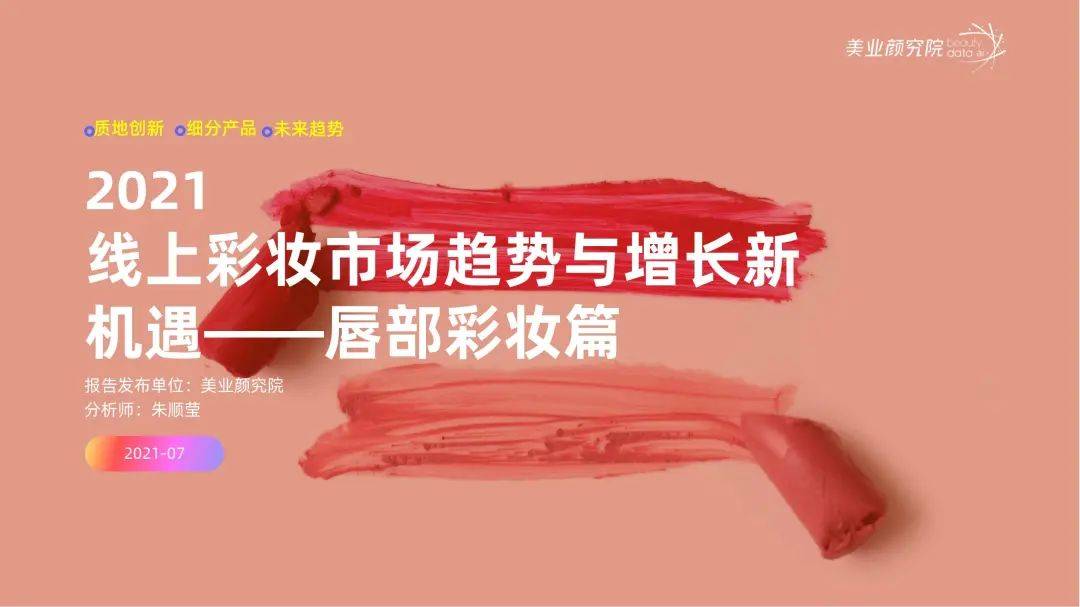 品类|限时回放 | 5900+人齐聚直播，“2021彩妆新技术新趋势国际峰会”完美收官！