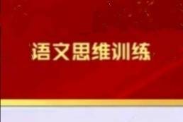 过程|语文实战|导向?体系?重构?螺旋?融合?创新?突破