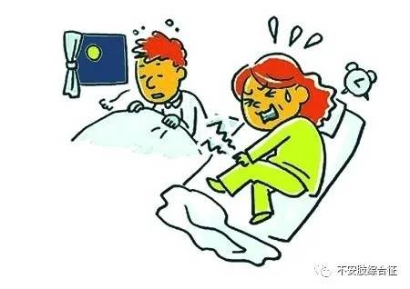 水平|不安腿综合征，你遇到了吗?