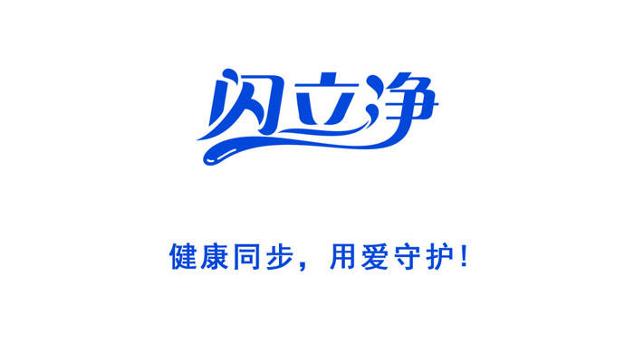 生活|向生活致“净”,让健康永恒