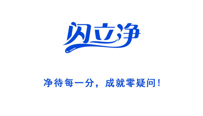 生活|向生活致“净”,让健康永恒